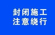 合肥习友路局部路段封闭施工