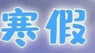 合肥市中小学幼儿园寒假从2025年1月18日开始