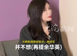 余华英拐卖儿童案重审二审开庭前夕 杨妞花：不想提起余华英，想从脑海里擦掉“余华英”这三个字