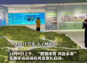 “燃情冰雪 共赴未来” 主题采访团点赞太舞小镇：国际一流，堪比达沃斯