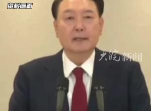 韩国调查机关计划再次要求尹锡悦出席调查