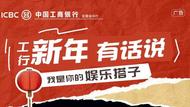 【工行新年有話說】有愛的生活才是時間煮茶、歲月逢花-我是你的娛樂搭子！