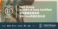 刷新商业向善记录！健合集团全球100%实体提前获B Corp共益企业认证！ 