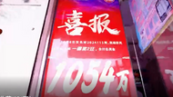 蕪湖一彩民20元中得1054萬元大獎