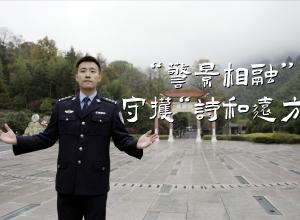 黄山“警景相融”旅游警务新模式，守护“诗和远方”