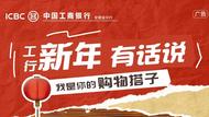 【工行新年有話說】把快樂放進購物車，滿載而歸-我是你的購物搭子！