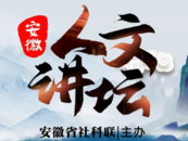 安徽人文講壇丨想過美好生活，要有最基本的人倫與教養