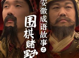 安徽成语故事之围棋赌墅 一个人能“稳”到什么程度？