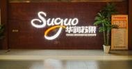 苏果超市多家门店12月31日焕新启航！