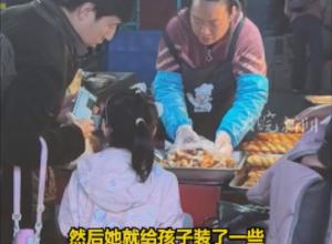 盲人爸爸带女儿买麻花 
摊主看出他的为难 主动送了一大袋 
摊主:想吃再过来 不收你钱