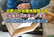 合肥小伙收藏地圖數(shù)百件 出版時間跨度六十多年 稱文化價值大于收藏價值
