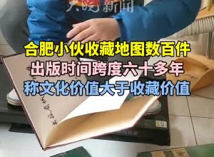 合肥小伙收藏地图数百件 出版时间跨度六十多年 称文化价值大于收藏价值
