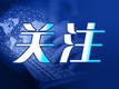 安徽发布2024年退休人员基本养老金计发基数