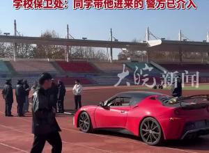 男子驾跑车进校园 操场玩漂移压坏草坪 当事人：被要求赔偿几十万 学校保卫处：同学带他进来的 警方已介入