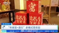 “年夜飯+旅行”火了 部分地方年夜飯預訂一桌難求