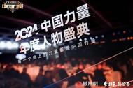 以科技之力，聚向善之光，2024中国力量年度人物重磅揭晓