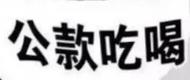 嚴防奢靡之風反彈回潮！云南通報2起違規公款吃喝典型問題