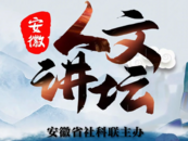 安徽人文講壇丨池州文化代言詞：千載詩人地