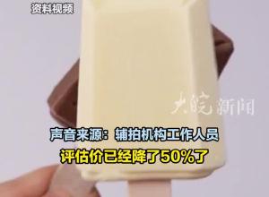 钟薛高数百万设备八折二拍，暂无报名，流拍是否会变卖？辅拍机构：看申请人意愿决定