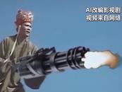 華妃騎摩托，曹操舉起機關槍，AI“魔改”經典劇毀三觀