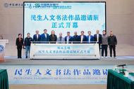中国民生银行与中国科学技术大学联合举办“徽风墨韵民生人文书法作品邀请展”
