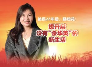 被拐26年后，杨妞花:想开启没有“余华英”的新生活
