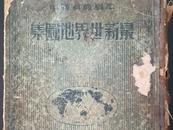 “合肥一小伙收藏地图数百件”后续：60岁热心读者赠送解放前的《最新世界地图集》