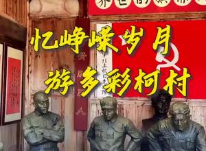忆峥嵘岁月·游多彩柯村
