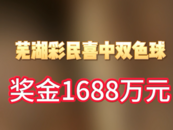 芜湖彩民喜中双色球1688万元