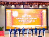 小葉醫(yī)探 | 安醫(yī)大一附院骨科醫(yī)院正式成立