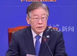 韩国最大在野党党首李在明发表特别声明：尹锡悦违宪违法