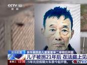 “供他吃住他卻拐賣我兒子”  被拐孩子父親曾將余華英丈夫當好友