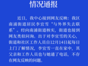 李宜雪與外界失去聯(lián)系？江西南昌一地通報：其一直在家中