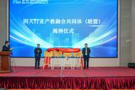 这一共同体在合肥新站高新区揭牌 打造产教融合育人“新”模式