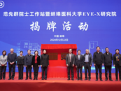 小葉醫探 | 攻堅疑難眼科疾病！安徽首個醫學類院士工作站揭牌