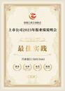 兴业银行获选中国上市公司协会“上市公司2023年报业绩说明会最佳实践”