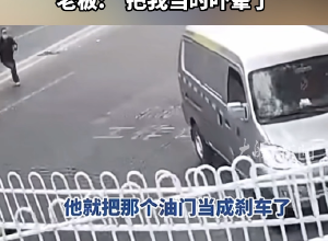 送货师傅第一次开手动挡车 
错把油门当刹车 撞得围栏绕成一个圈 
老板:“把我当时吓晕了”