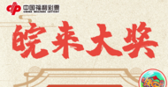 铜陵彩民：2元投注“快乐8” 中得大奖500万