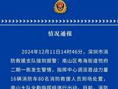 深圳一住宅樓突發火災，官方通報