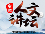 安徽人文講壇丨李白游遍池州山水，作詩40余首