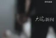 公安部等九部門聯合印發意見 家庭暴力證據標準明確！短信、電話錄音、保證書等都算