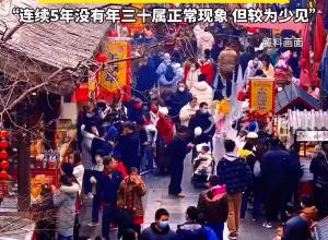 未来五年没有大年三十！将在2030年“重现”