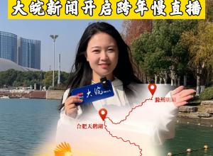 绿水青山鸟飞回  湖光唱皖“鹤”新年 2025大皖多地跨年慢直播
