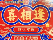 领完奖再上班！重庆夫妇刮中“喜相逢”80万元