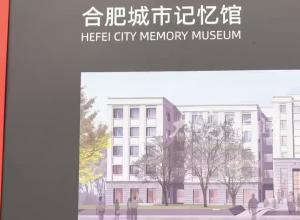 开馆两个月后市民打卡合肥城市记忆馆热情不减  互动展项最受欢迎
