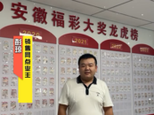 合肥瑶海区幸运彩站中出双色球大奖654万