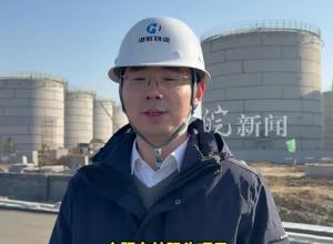 合肥首座“智慧化”危险品码头 预计2025年竣工
