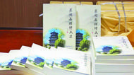 “巢文化”賡續添新篇 新版《巢湖名勝詩文選》發布