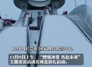 12月9日上午，“燃情冰雪 共赴未来”主题采访活动在河北崇礼启动
