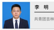 “85后”干部李明已任共青團吉林省委書記